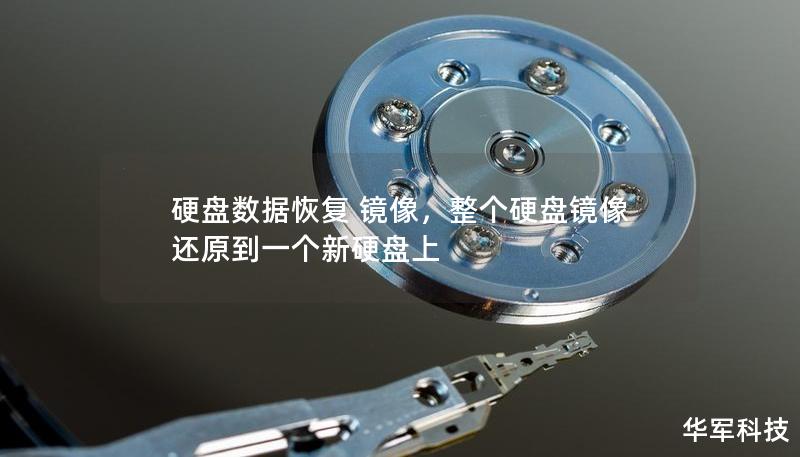 硬盘数据恢复 镜像，整个硬盘镜像还原到一个新硬盘上