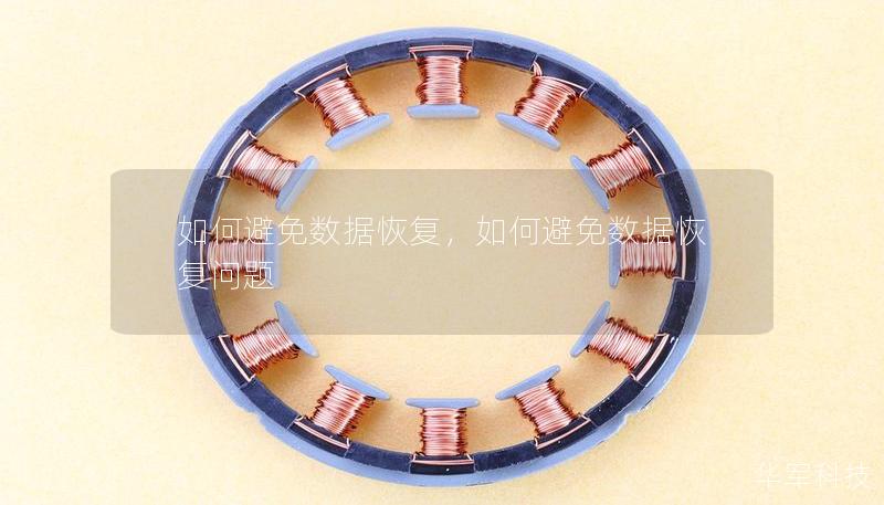 如何避免数据恢复，如何避免数据恢复问题