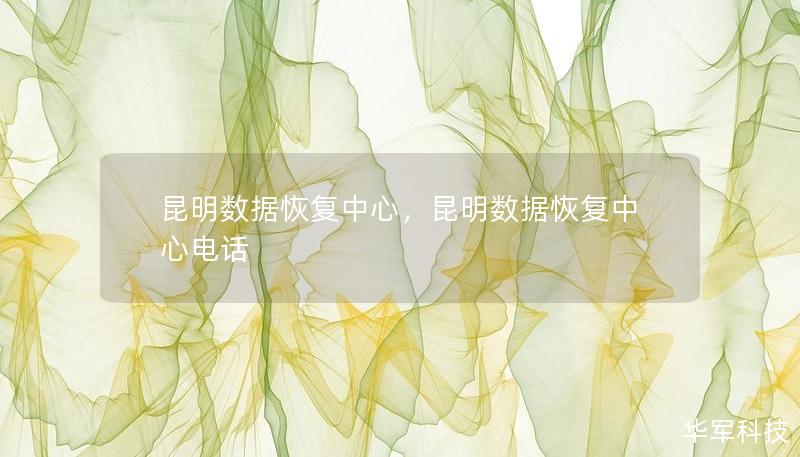 昆明数据恢复中心，昆明数据恢复中心电话