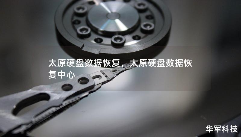 太原硬盘数据恢复，太原硬盘数据恢复中心