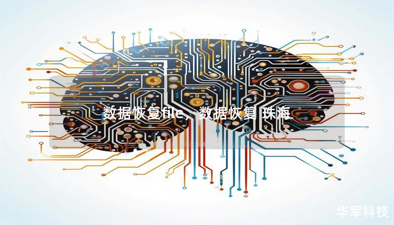数据恢复file，数据恢复 珠海