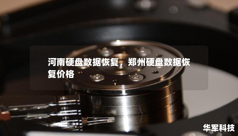 河南硬盘数据恢复，郑州硬盘数据恢复价格