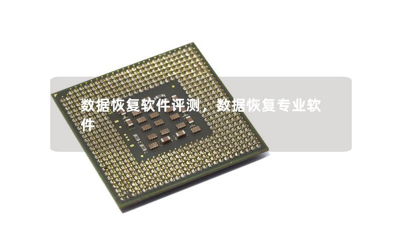 数据恢复软件评测，数据恢复专业软件