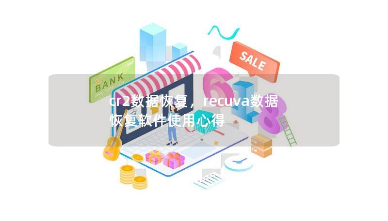 cr2数据恢复，recuva数据恢复软件使用心得