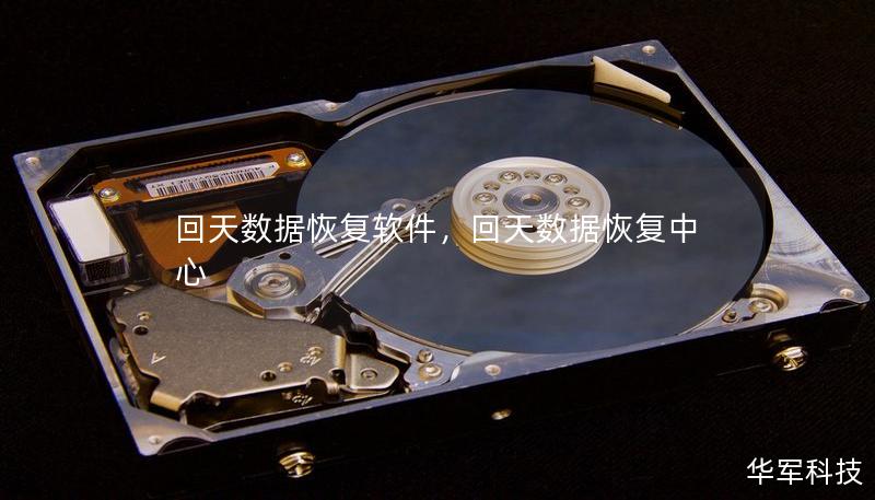 回天数据恢复软件，回天数据恢复中心