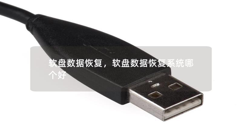 软盘数据恢复，软盘数据恢复系统哪个好