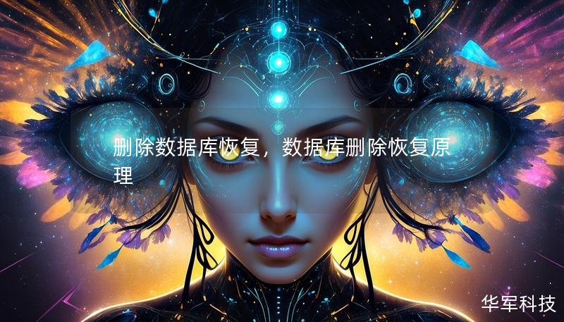 删除数据库恢复，数据库删除恢复原理