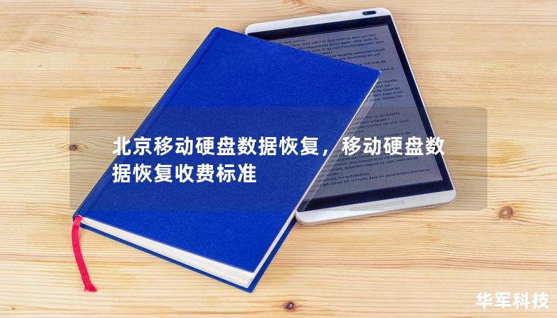 北京移动硬盘数据恢复，移动硬盘数据恢复收费标准
