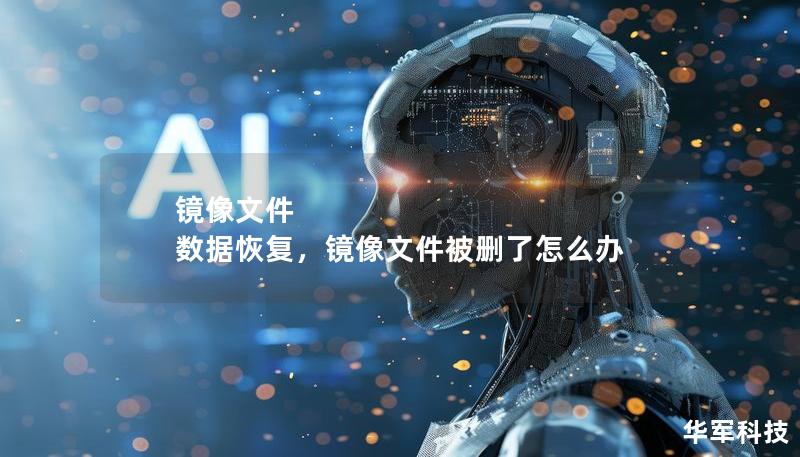 镜像文件 数据恢复，镜像文件被删了怎么办