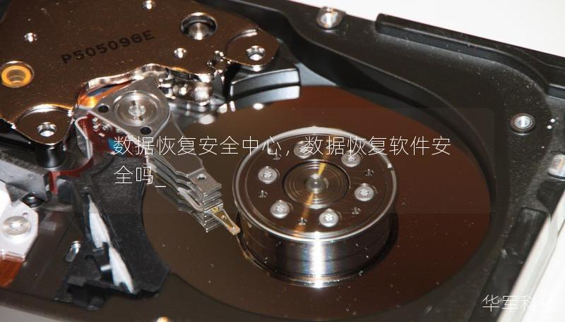数据恢复安全中心，数据恢复软件安全吗_