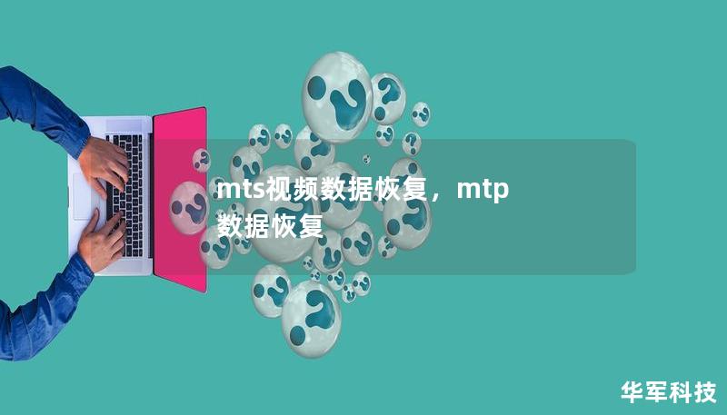 mts视频数据恢复，mtp 数据恢复