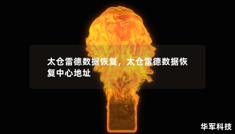 太仓雷德数据恢复，太仓雷德数据恢复中心地址