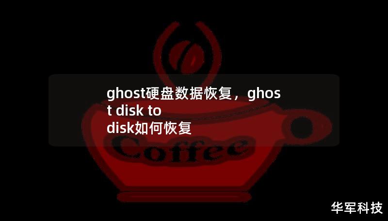 ghost硬盘数据恢复，ghost disk to disk如何恢复