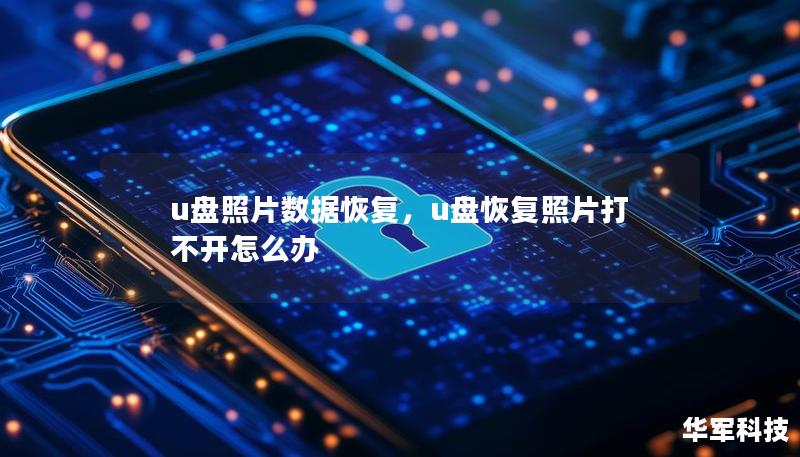 u盘照片数据恢复，u盘恢复照片打不开怎么办