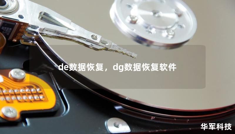 de数据恢复，dg数据恢复软件