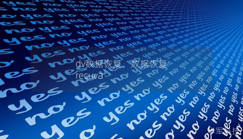 dv数据恢复，数据恢复 recuva