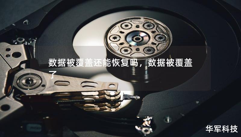 数据被覆盖还能恢复吗，数据被覆盖了
