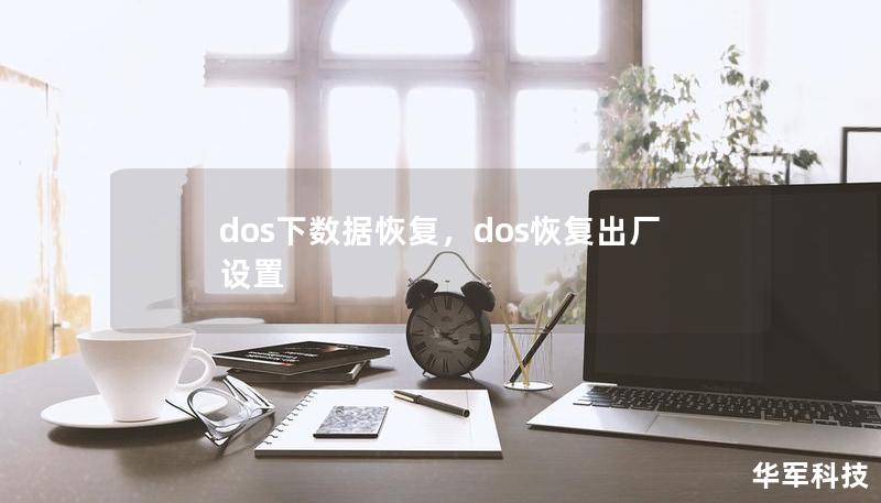 dos下数据恢复，dos恢复出厂设置