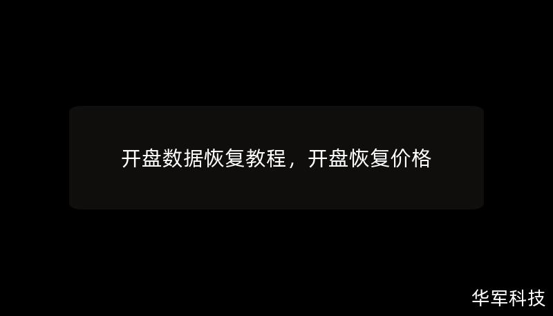 开盘数据恢复教程，开盘恢复价格
