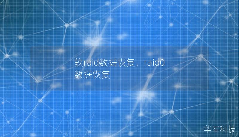 软raid数据恢复，raid0 数据恢复