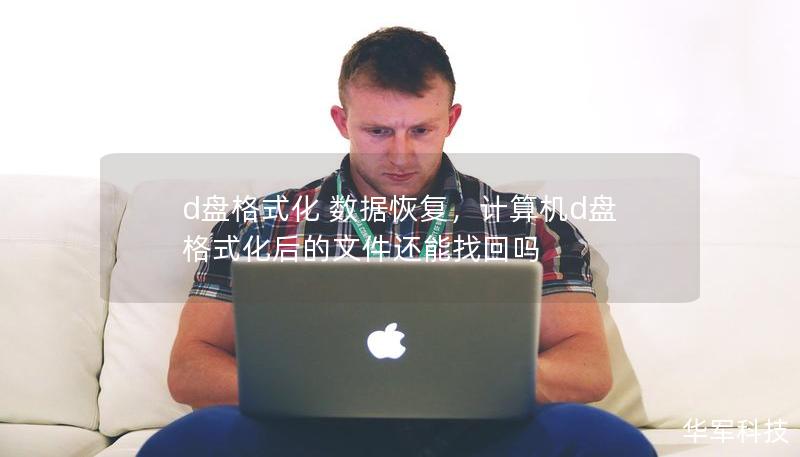 d盘格式化 数据恢复，计算机d盘格式化后的文件还能找回吗