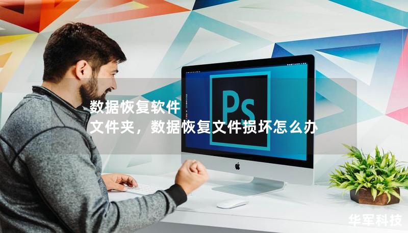 数据恢复软件 文件夹，数据恢复文件损坏怎么办