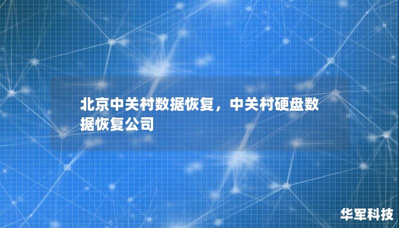北京中关村数据恢复，中关村硬盘数据恢复公司