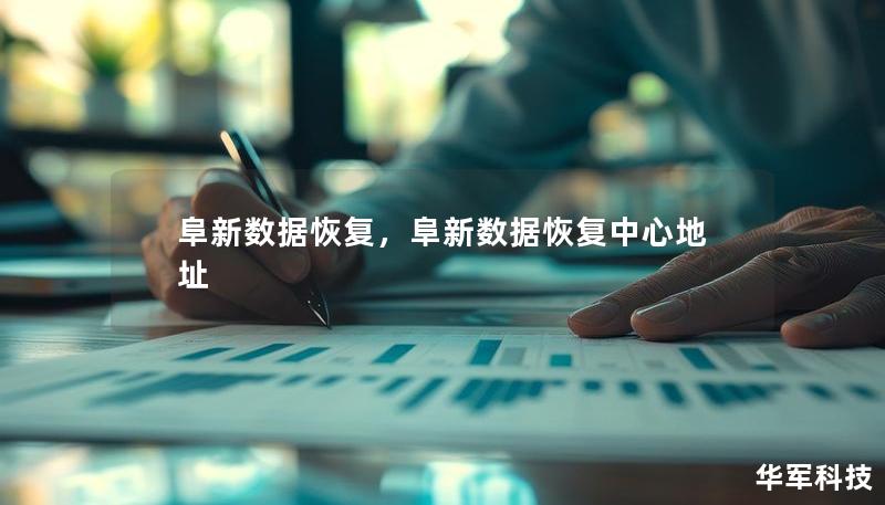 阜新数据恢复，阜新数据恢复中心地址
