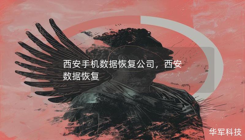 西安手机数据恢复公司，西安 数据恢复