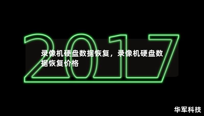 录像机硬盘数据恢复,录像机硬盘数据恢复价格 录像机硬盘数据恢复,录像机硬盘数据恢复价格
