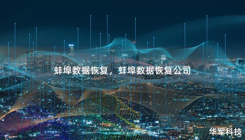 蚌埠数据恢复，蚌埠数据恢复公司