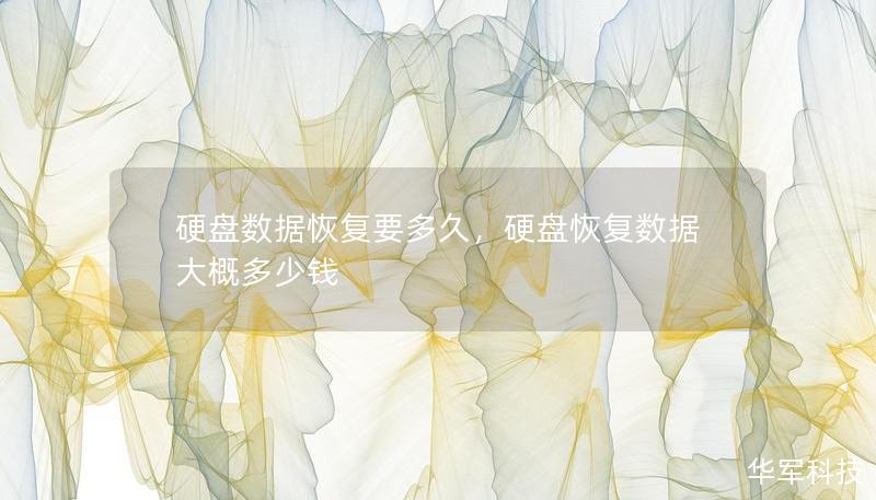 硬盘数据恢复要多久，硬盘恢复数据大概多少钱