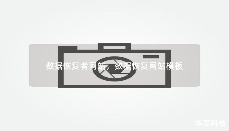 数据恢复者网站，数据恢复网站模板
