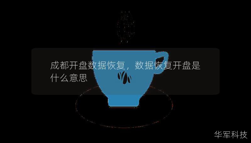成都开盘数据恢复，数据恢复开盘是什么意思