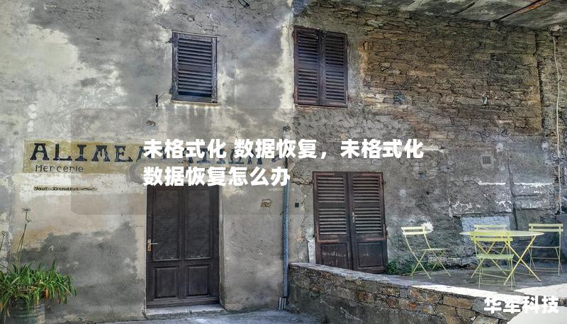 未格式化 数据恢复，未格式化 数据恢复怎么办