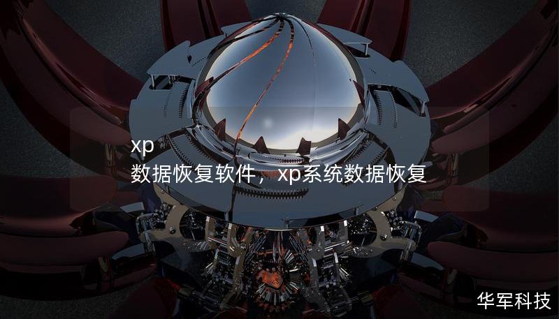 xp 数据恢复软件，xp系统数据恢复