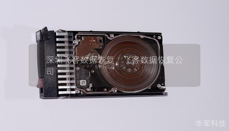 深圳飞客数据恢复,飞客数据恢复公司 深圳飞客数据恢复,飞客数据恢复公司