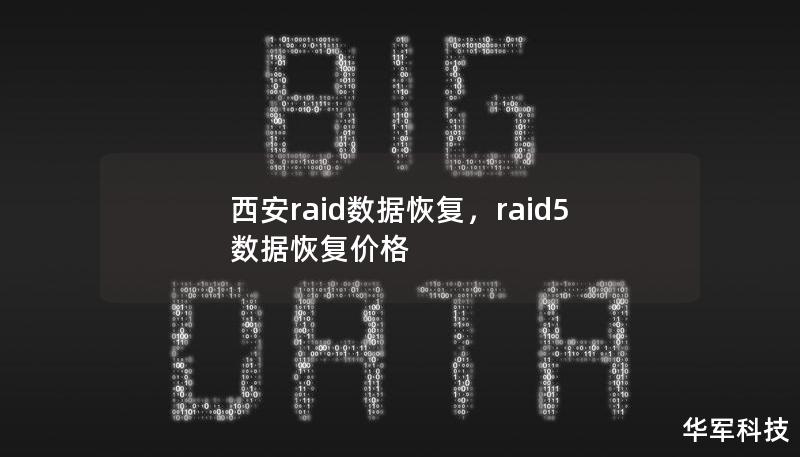 西安raid数据恢复，raid5数据恢复价格