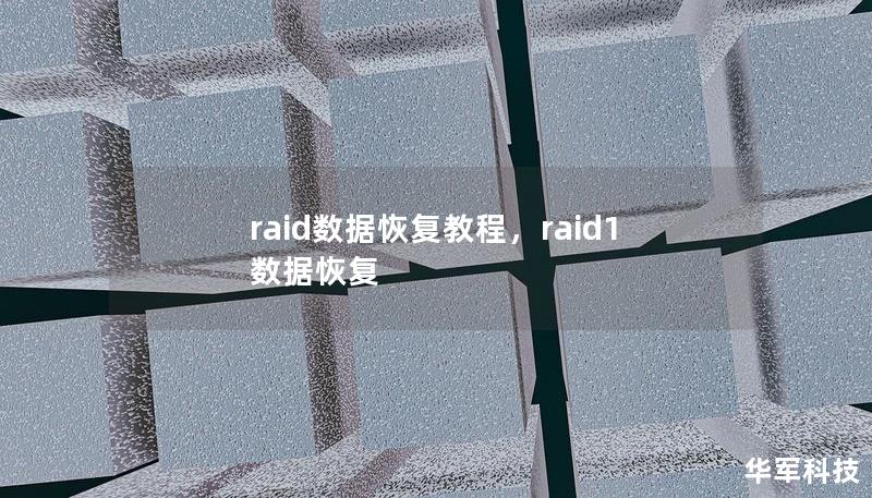 raid数据恢复教程，raid1数据恢复
