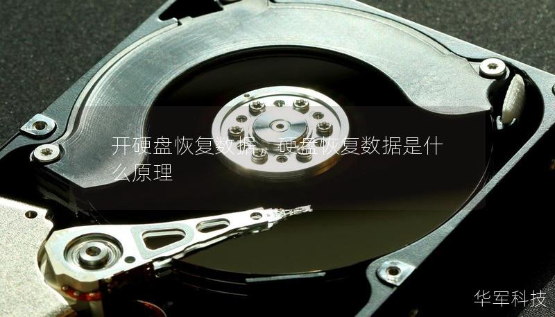 开硬盘恢复数据，硬盘恢复数据是什么原理