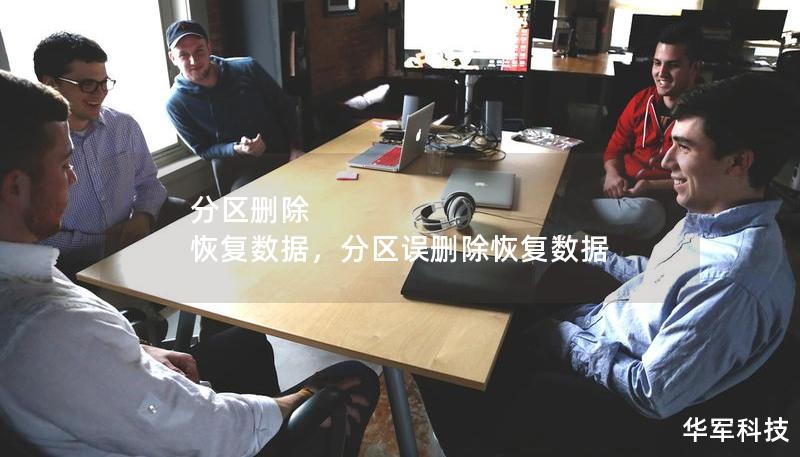 分区删除 恢复数据，分区误删除恢复数据