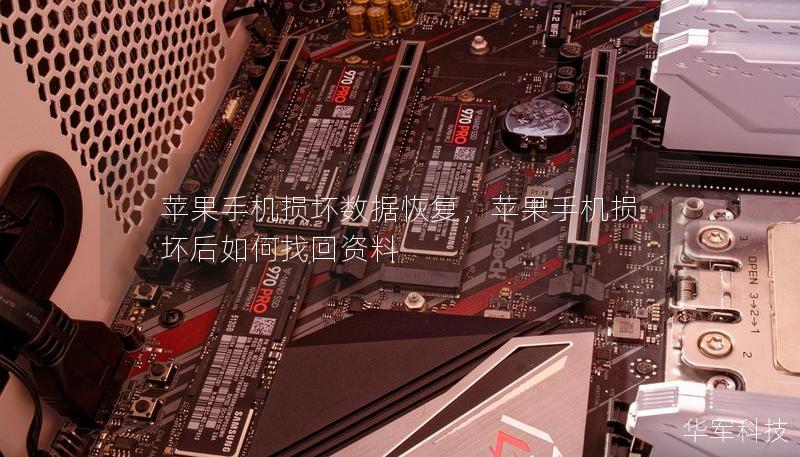 苹果手机损坏数据恢复，苹果手机损坏后如何找回资料