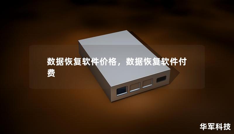 数据恢复软件价格，数据恢复软件付费