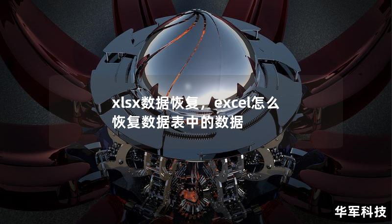 xlsx数据恢复，excel怎么恢复数据表中的数据