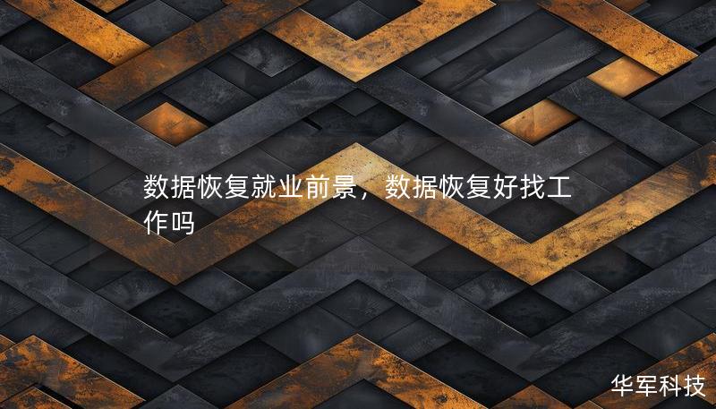 数据恢复就业前景，数据恢复好找工作吗