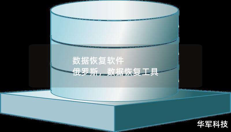 数据恢复软件 俄罗斯，数据恢复工具