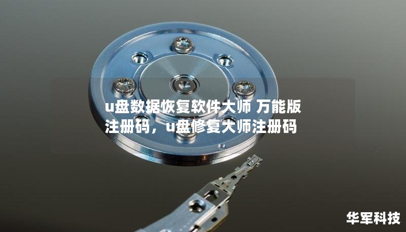 u盘数据恢复软件大师 万能版 注册码，u盘修复大师注册码