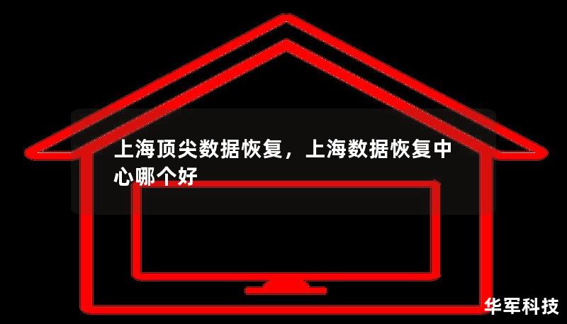 上海顶尖数据恢复,上海数据恢复中心哪个好 上海顶尖数据恢复,上海数据恢复中心哪个好