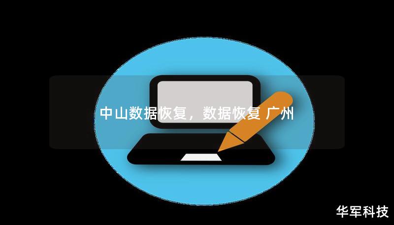中山数据恢复，数据恢复 广州