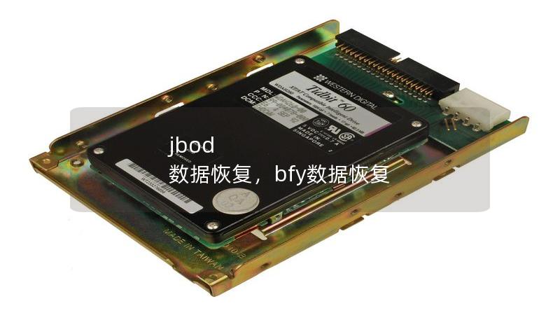 jbod 数据恢复,bfy数据恢复 jbod 数据恢复,bfy数据恢复